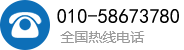 热线电话